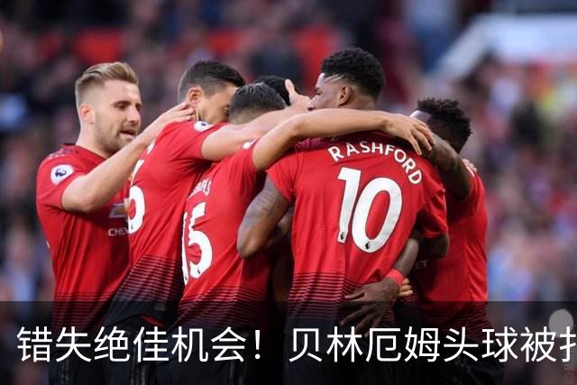 错失绝佳机会！贝林厄姆头球被扑，姆巴佩空门头球顶偏