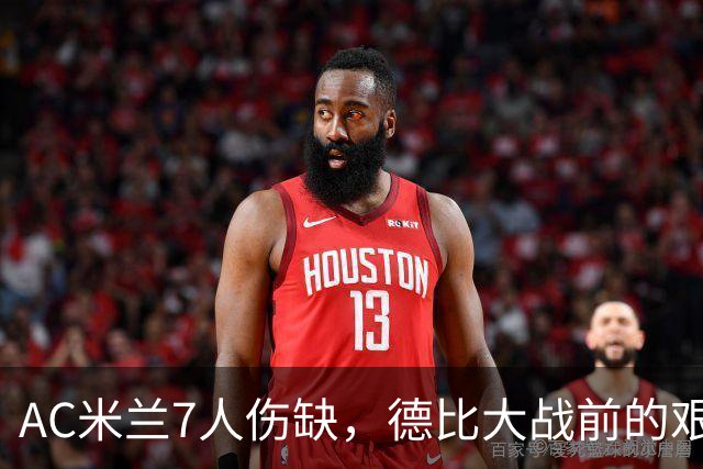 AC米兰7人伤缺，德比大战前的艰难挑战